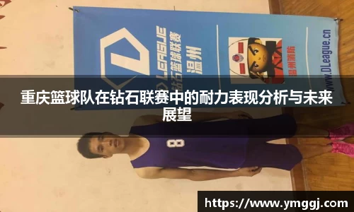 重庆篮球队在钻石联赛中的耐力表现分析与未来展望