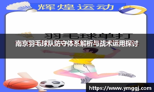 南京羽毛球队防守体系解析与战术运用探讨
