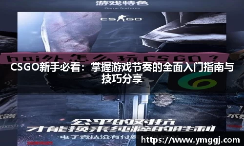 CSGO新手必看：掌握游戏节奏的全面入门指南与技巧分享