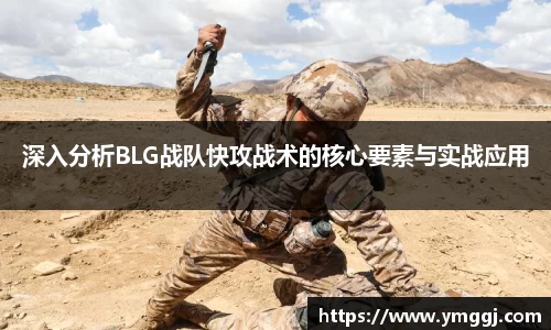 深入分析BLG战队快攻战术的核心要素与实战应用
