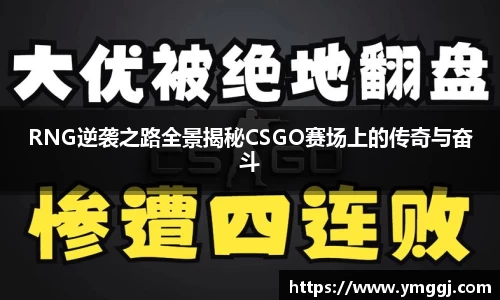 RNG逆袭之路全景揭秘CSGO赛场上的传奇与奋斗
