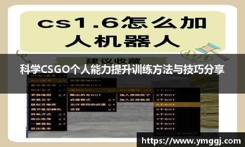科学CSGO个人能力提升训练方法与技巧分享