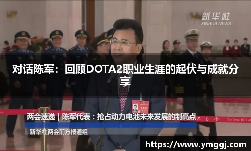 对话陈军：回顾DOTA2职业生涯的起伏与成就分享