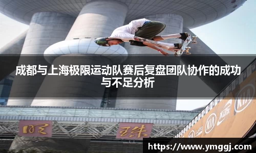 成都与上海极限运动队赛后复盘团队协作的成功与不足分析