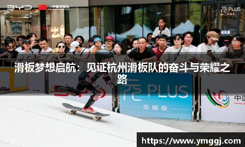 滑板梦想启航：见证杭州滑板队的奋斗与荣耀之路