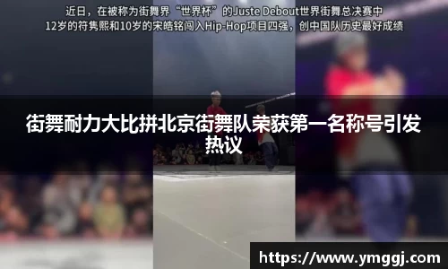 街舞耐力大比拼北京街舞队荣获第一名称号引发热议