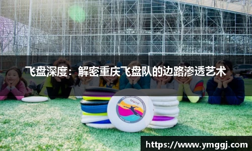 飞盘深度：解密重庆飞盘队的边路渗透艺术
