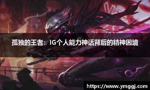 孤独的王者：IG个人能力神话背后的精神困境