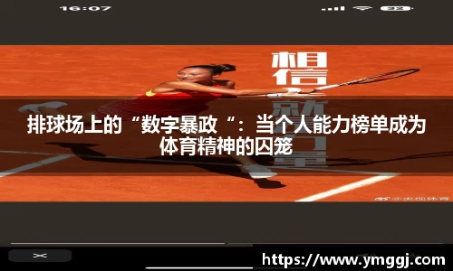 排球场上的“数字暴政“：当个人能力榜单成为体育精神的囚笼