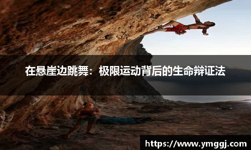 在悬崖边跳舞：极限运动背后的生命辩证法