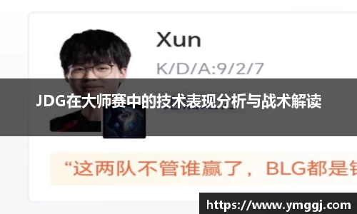 JDG在大师赛中的技术表现分析与战术解读