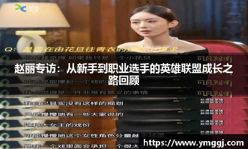 赵丽专访：从新手到职业选手的英雄联盟成长之路回顾