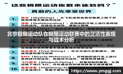 北京极限运动队在极限运动联赛中的灵活性表现与战术分析
