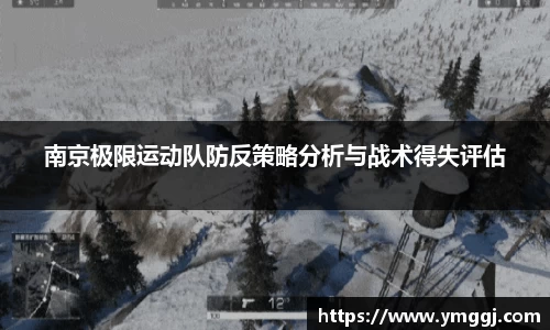 南京极限运动队防反策略分析与战术得失评估