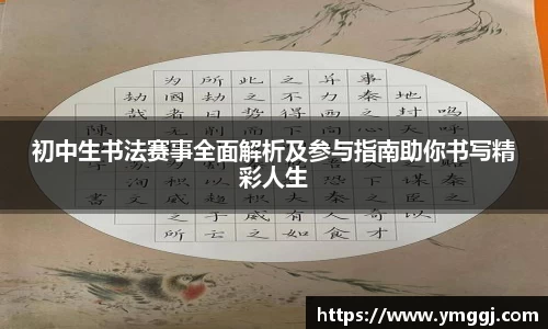 初中生书法赛事全面解析及参与指南助你书写精彩人生