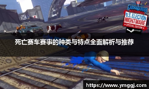 死亡赛车赛事的种类与特点全面解析与推荐