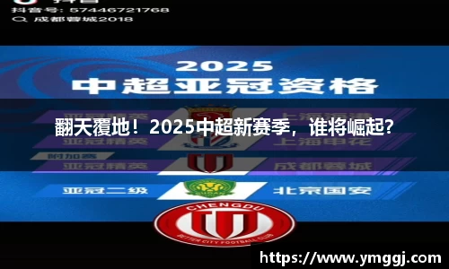 翻天覆地！2025中超新赛季，谁将崛起？