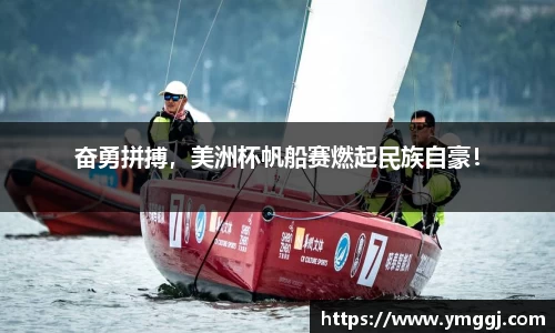 奋勇拼搏，美洲杯帆船赛燃起民族自豪！