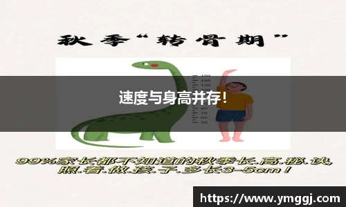 速度与身高并存！