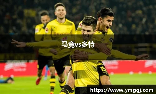 马竞vs多特