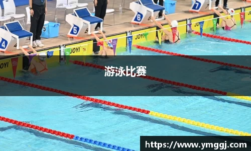 游泳比赛