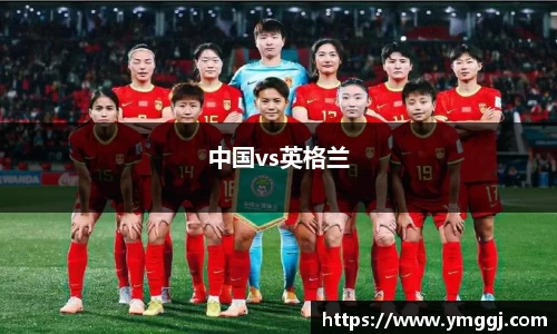 中国vs英格兰
