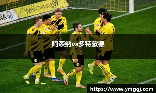 阿森纳vs多特蒙德