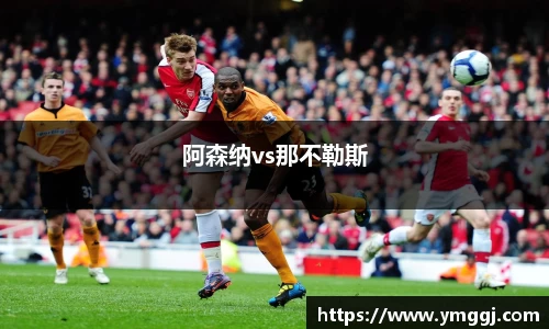 阿森纳vs那不勒斯