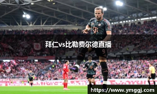 拜仁vs比勒费尔德直播