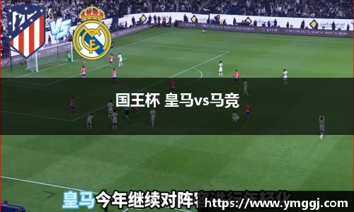 国王杯 皇马vs马竞