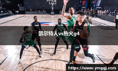 凯尔特人vs热火g4
