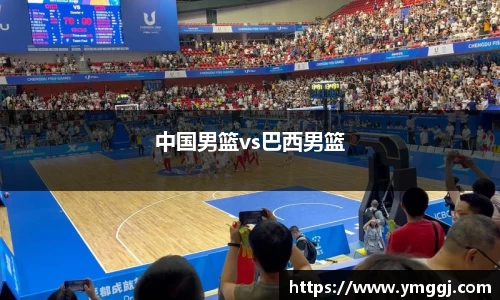 中国男篮vs巴西男篮