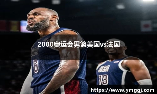 2000奥运会男篮美国vs法国