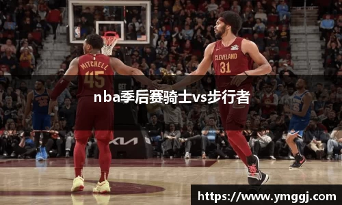 nba季后赛骑士vs步行者