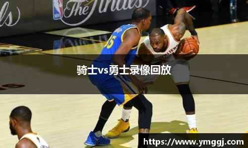骑士vs勇士录像回放