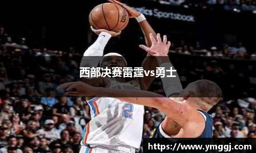 西部决赛雷霆vs勇士