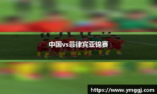 中国vs菲律宾亚锦赛