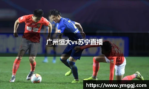 广州恒大vs苏宁直播