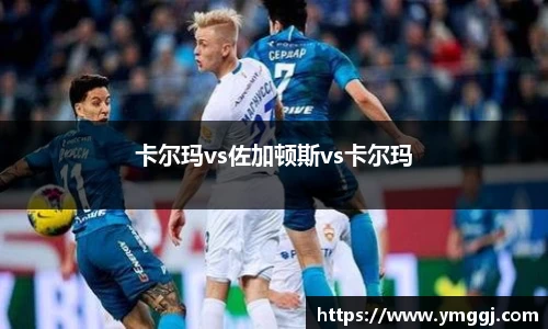 卡尔玛vs佐加顿斯vs卡尔玛