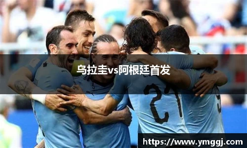 乌拉圭vs阿根廷首发