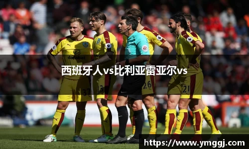 西班牙人vs比利亚雷亚尔vs