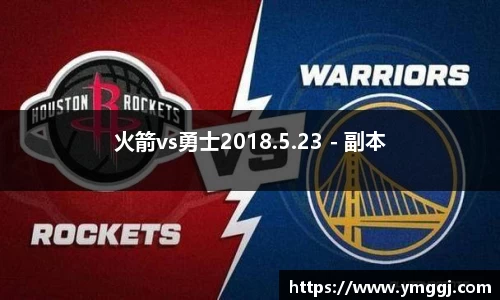 火箭vs勇士2018.5.23 - 副本