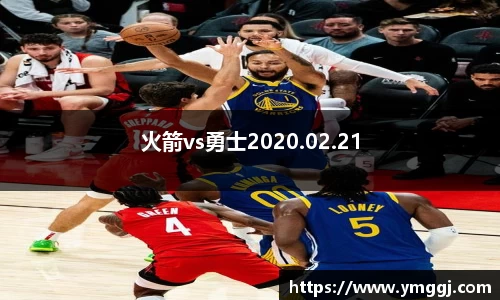 火箭vs勇士2020.02.21