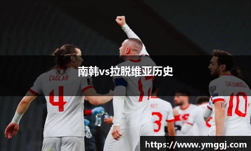 南韩vs拉脱维亚历史