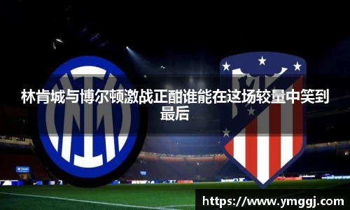 林肯城与博尔顿激战正酣谁能在这场较量中笑到最后