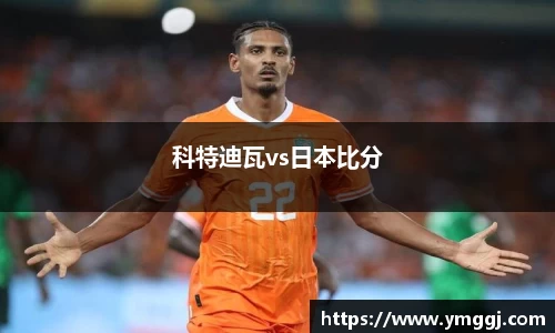 科特迪瓦vs日本比分