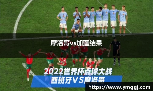 摩洛哥vs加蓬结果