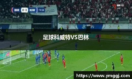 足球科威特VS巴林