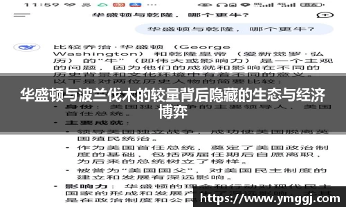 华盛顿与波兰伐木的较量背后隐藏的生态与经济博弈