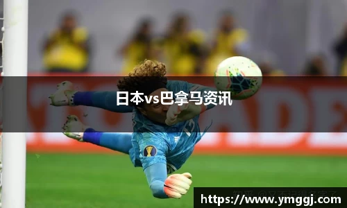 日本vs巴拿马资讯
